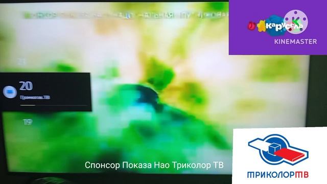 Спонсор показа Нао Триколор ТВ телеканал карусель триколор тв 01.06.2018