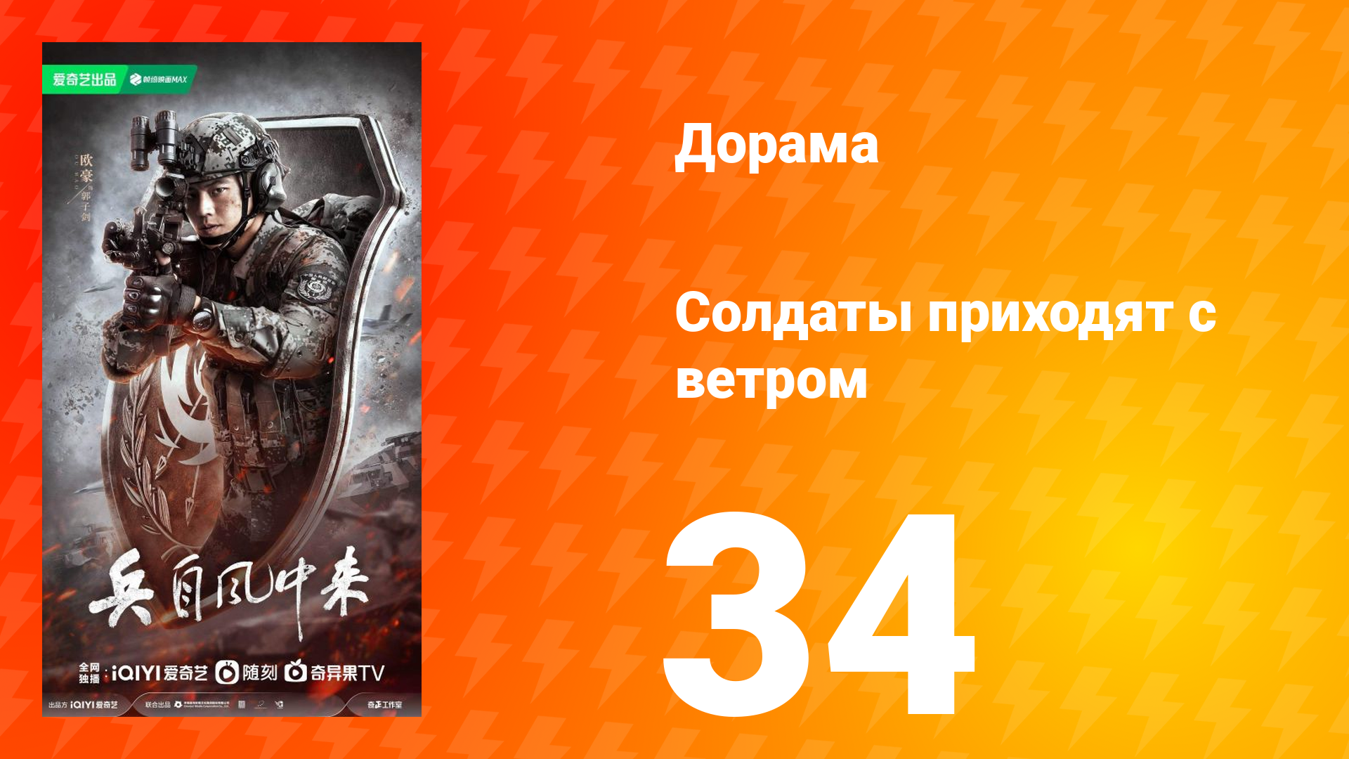 Солдаты приходят с ветром 34 серия