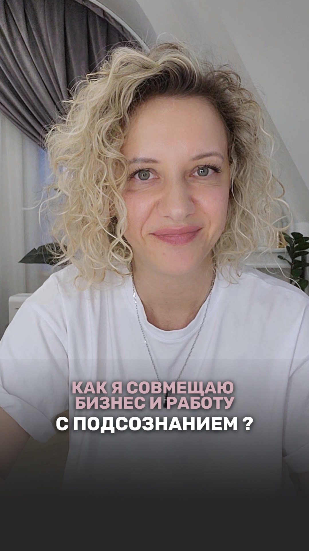 КАК Я СОВМЕЩАЮ БИЗНЕС И РАБОТУ С ПОДСОЗНАНИЕМ ?