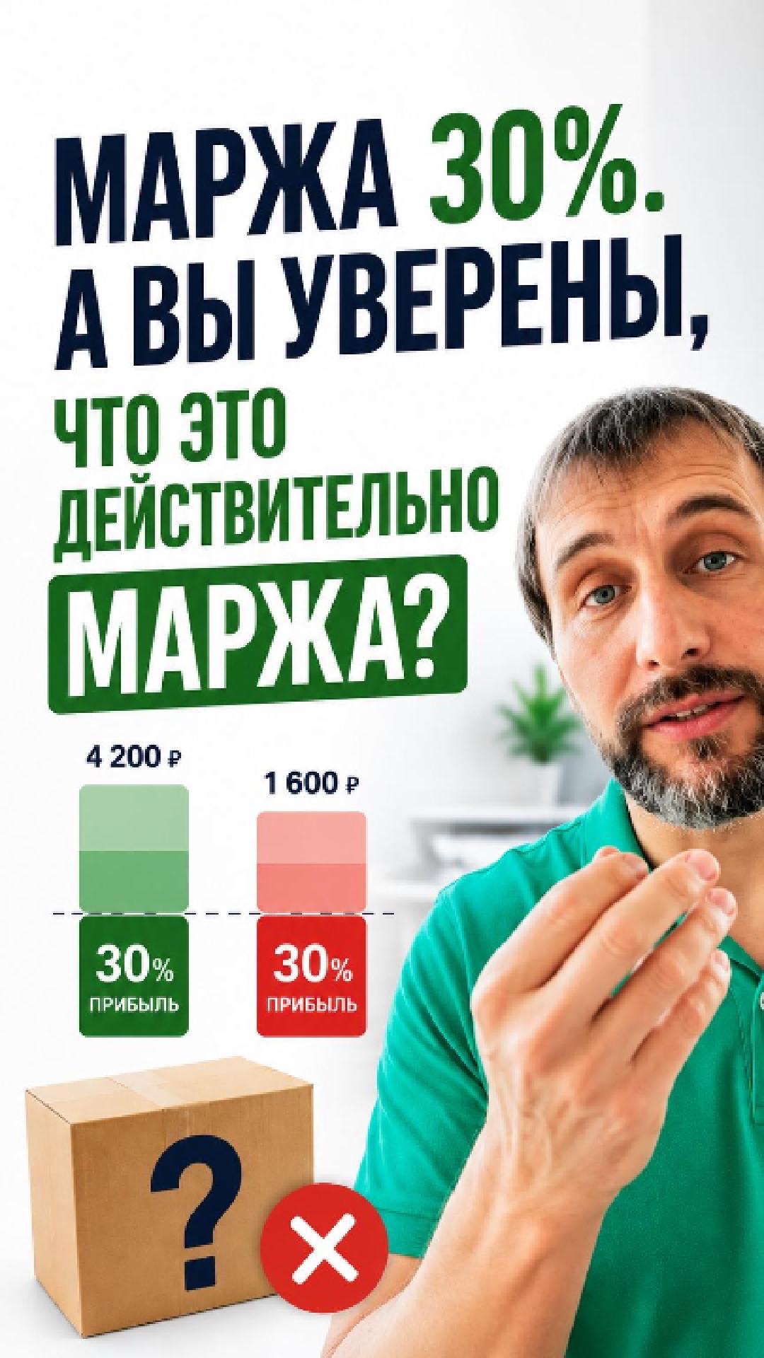 Маржа 30%. А вы уверены, что это действительно маржа?