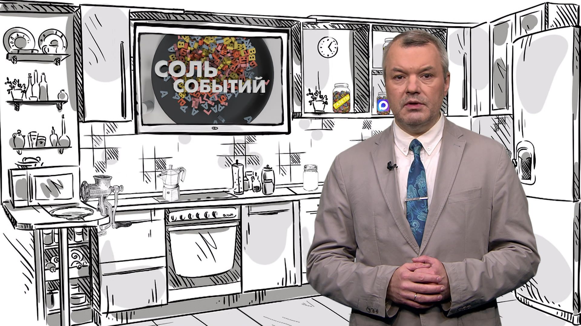 Соль событий, 24 августа 2026
