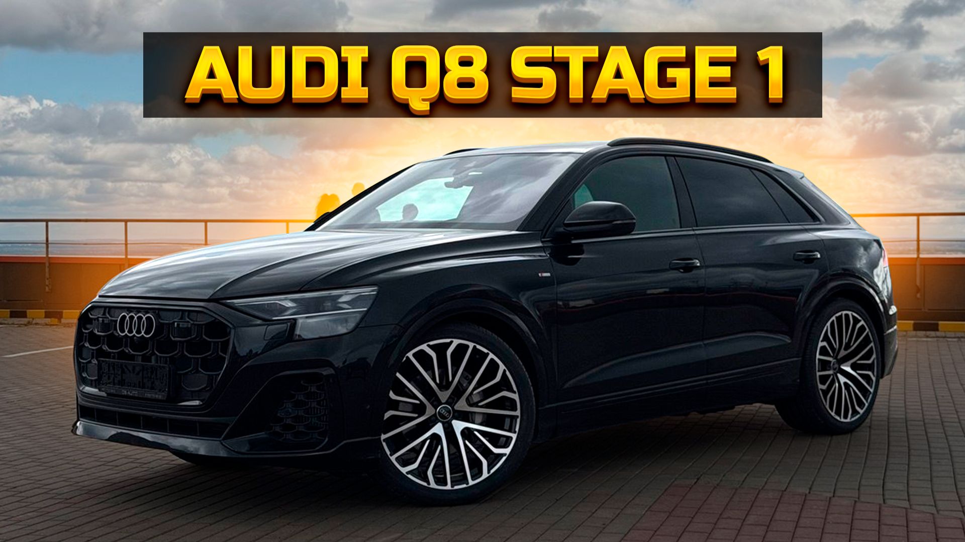 Прошил мотор и коробку на AUDI Q8 Stage 1. Какой результат?