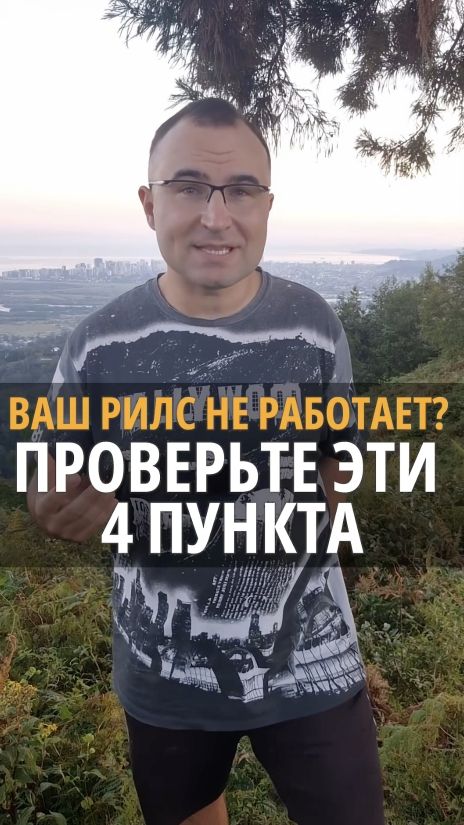 Ваш рилс не работает? Проверьте эти 4 пункта