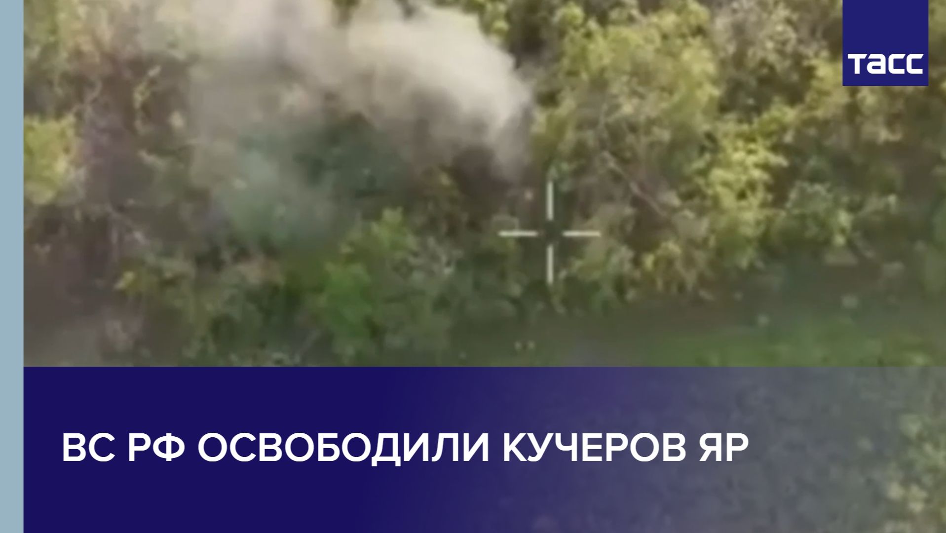 ВС РФ освободили Кучеров Яр