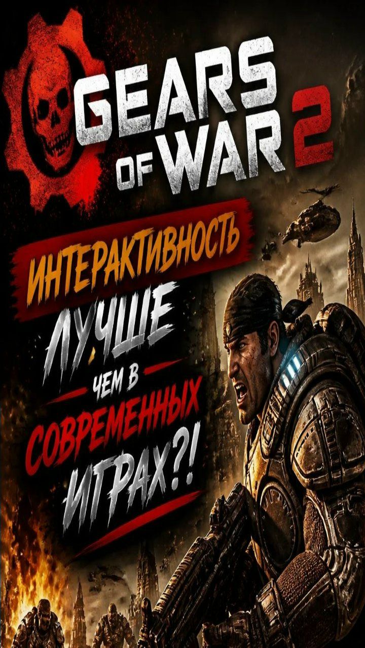 Gears Of War 2 ► Интерактивность лучше чем в современных играх?!