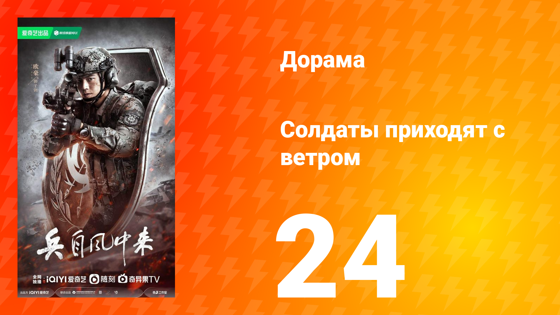 Солдаты приходят с ветром 24 серия