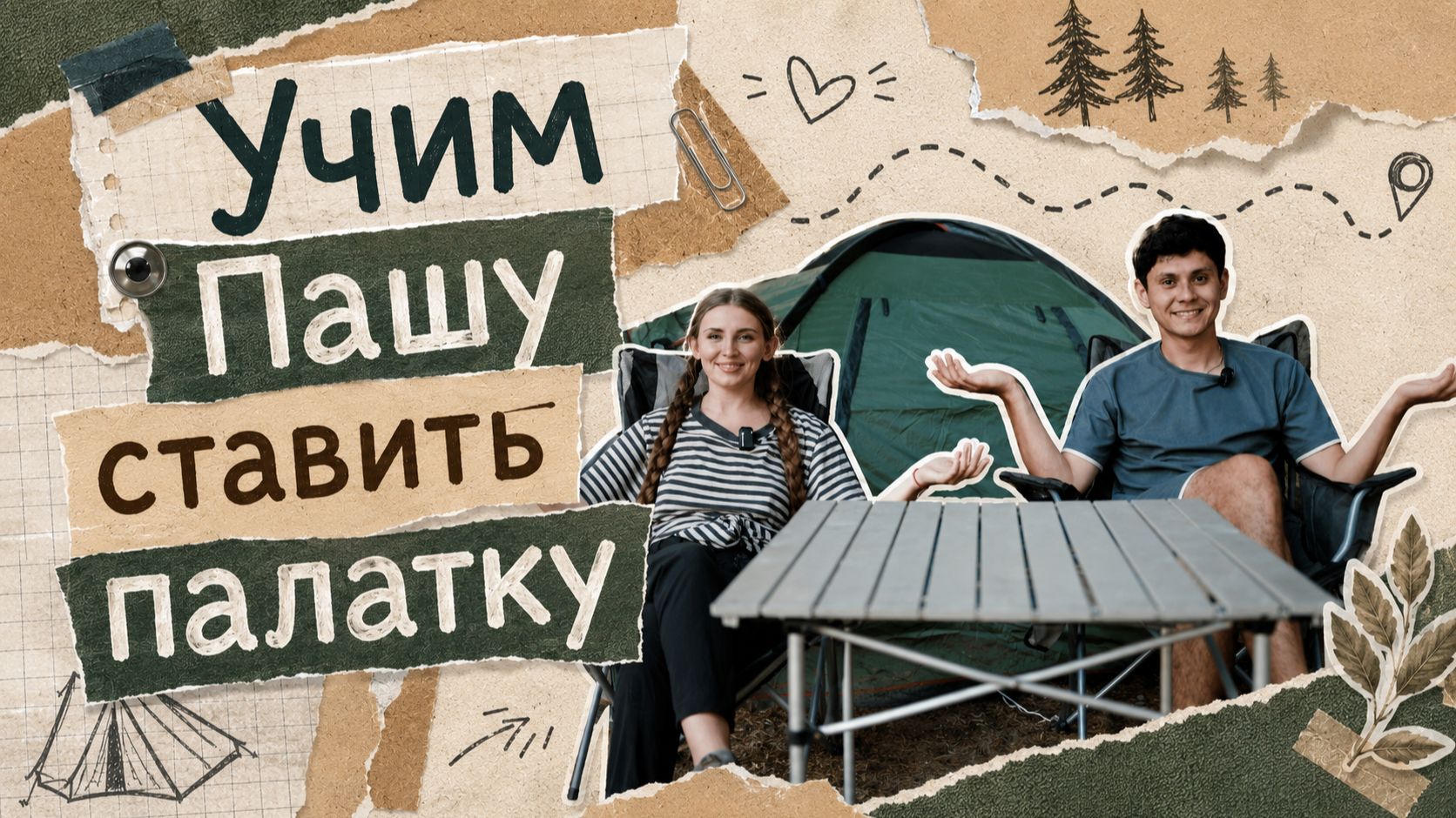 Моя первая палатка  Туториал