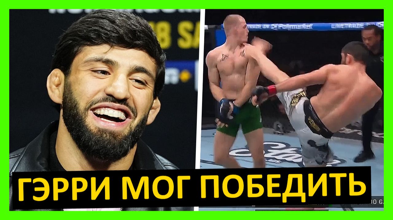 ЗАЧЕМ ИЭН ВООБЩЕ ВЫШЕЛ? Махачев - Гэрри реакция на бой от Царукяна Двалишвили ОМэлли Джонсона