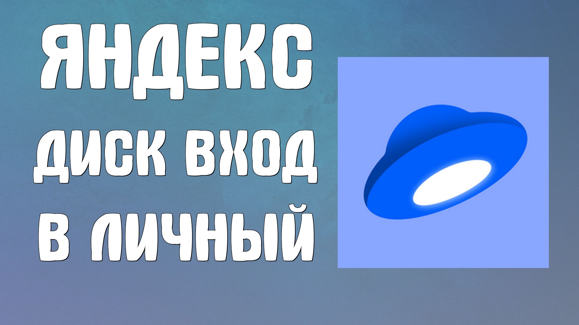 Яндекс диск вход в личный