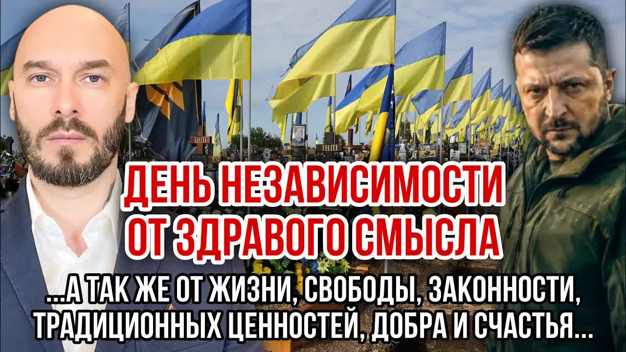 ДЕНЬ НЕЗАВИСИМОСТИ ОТ ЗДРАВОГО СМЫСЛА