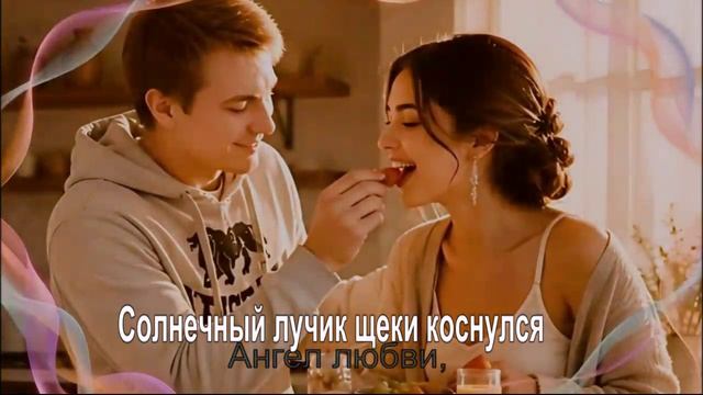 Солнечный лучик щеки коснулся
