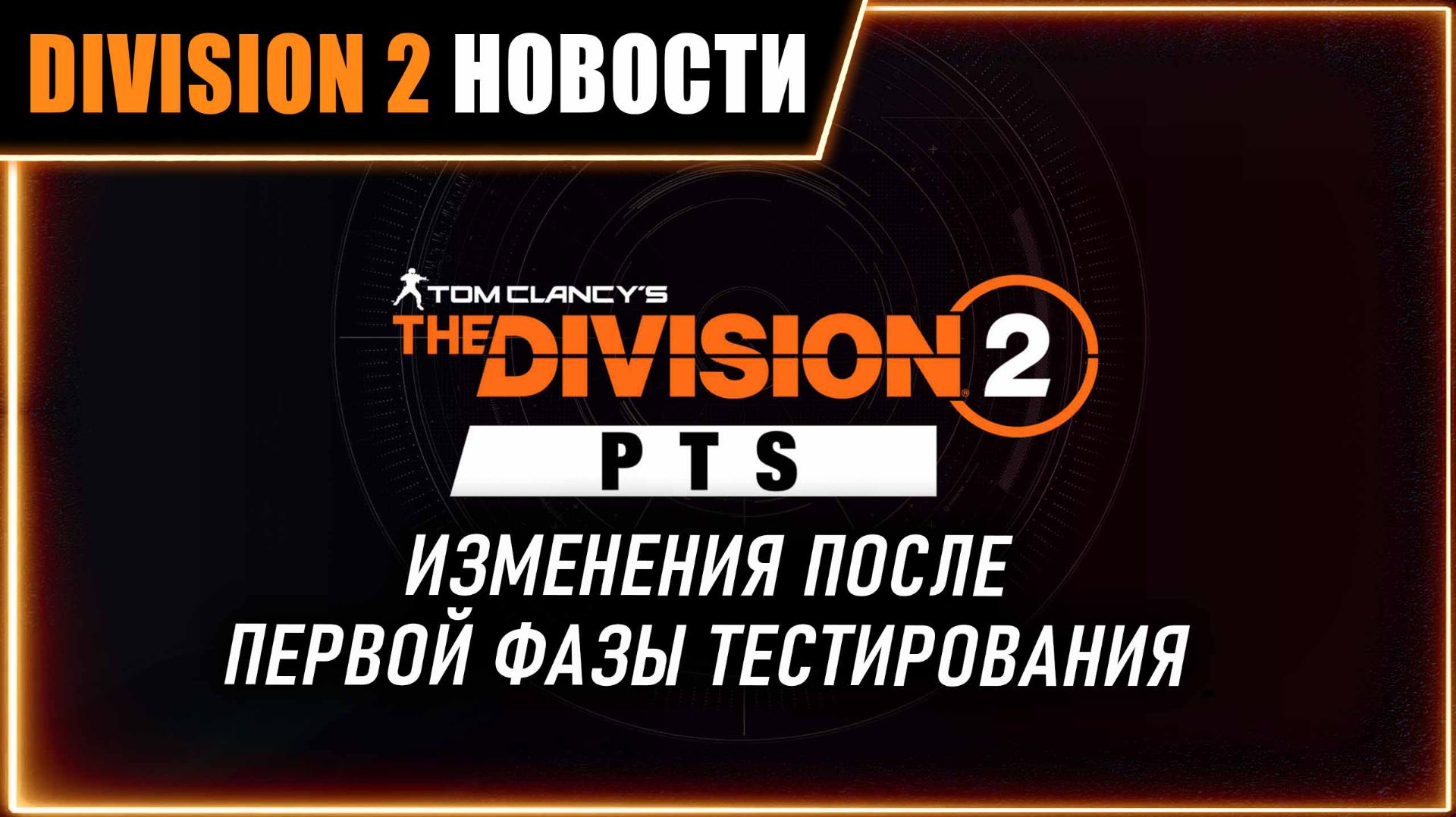 Нерф новой решимости экзотического бронежилета ⚡ Изменения по результатам PTS ⚡ Новости Division 2