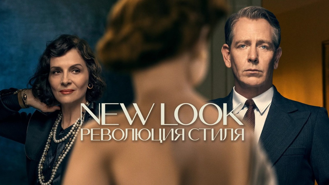 New Look: Революция стиля - 7 серия (сериал, 2024) / The New Look
