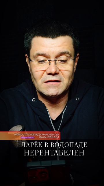 Ларёк в водопаде нерентабелен | народная мудрость
