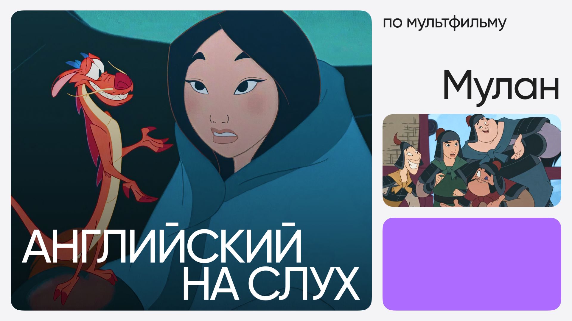 Английский на слух по мультфильмам  Мулан  Онлайн-школа Инглекс