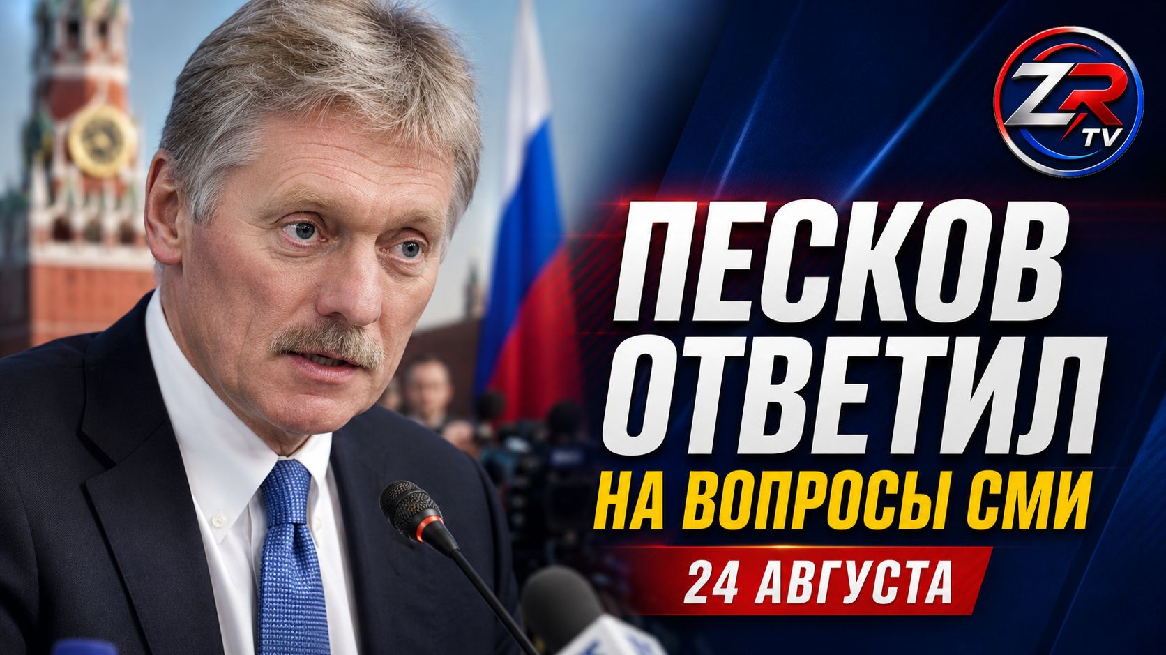 Дмитрий Песков ответил на вопросы журналистов | Брифинг 24 августа