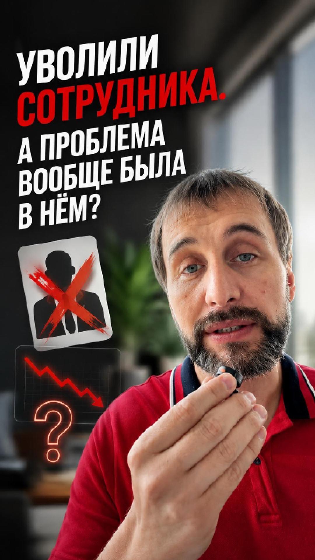 Уволили сотрудника. А проблема вообще была в нем?