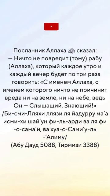 Утренние и вечерние азкары- защита от любого вреда
