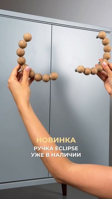 Деревянная мебельная ручка Eclipse — необычная дизайнерская ручка для шкафа и мебели