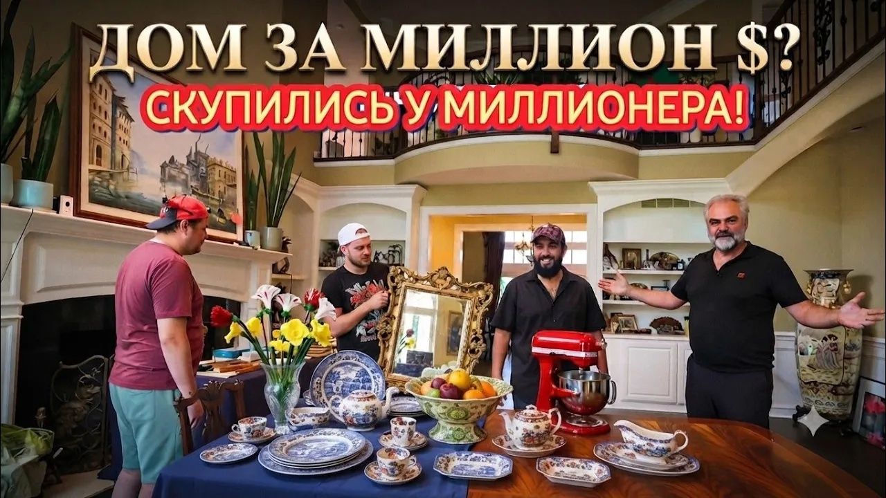 Лора Винтаж. 🛑Удачно Зашли!Дом МИЛЛИОНЕРА!