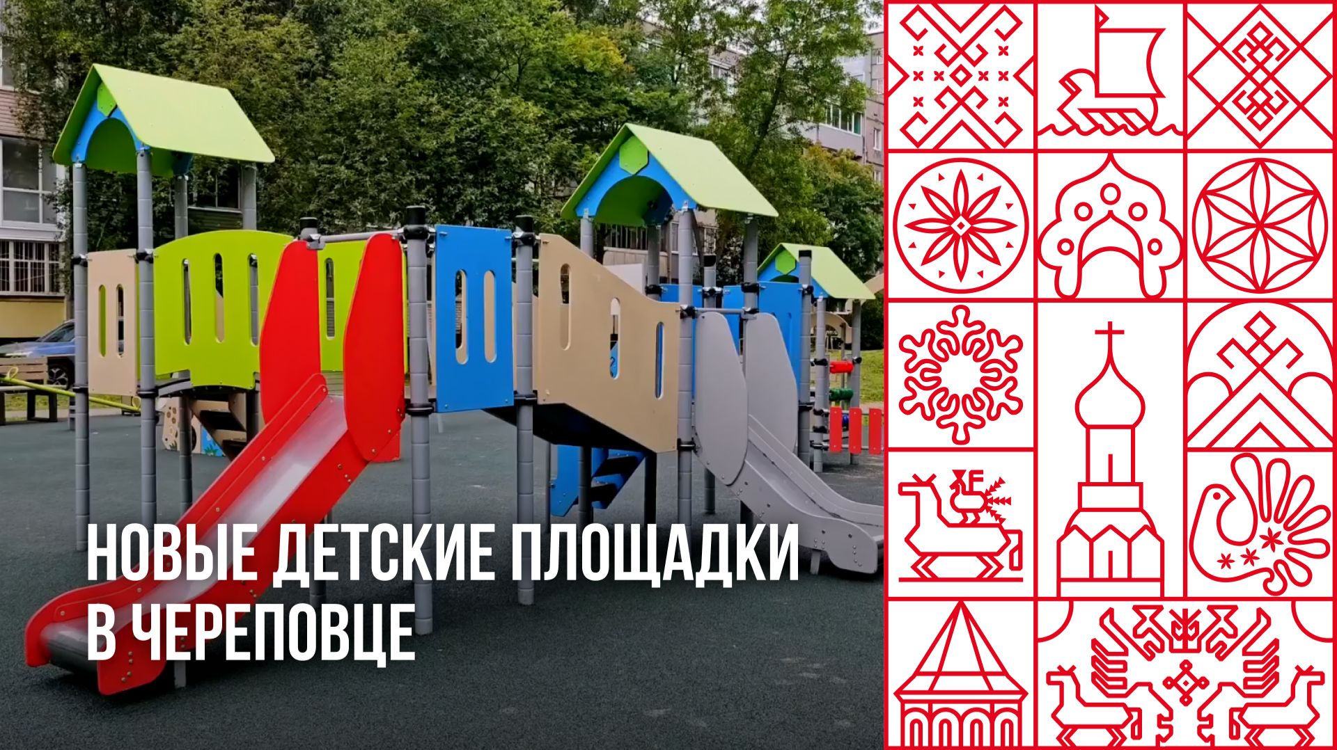 Новые детские площадки открыты в Череповце