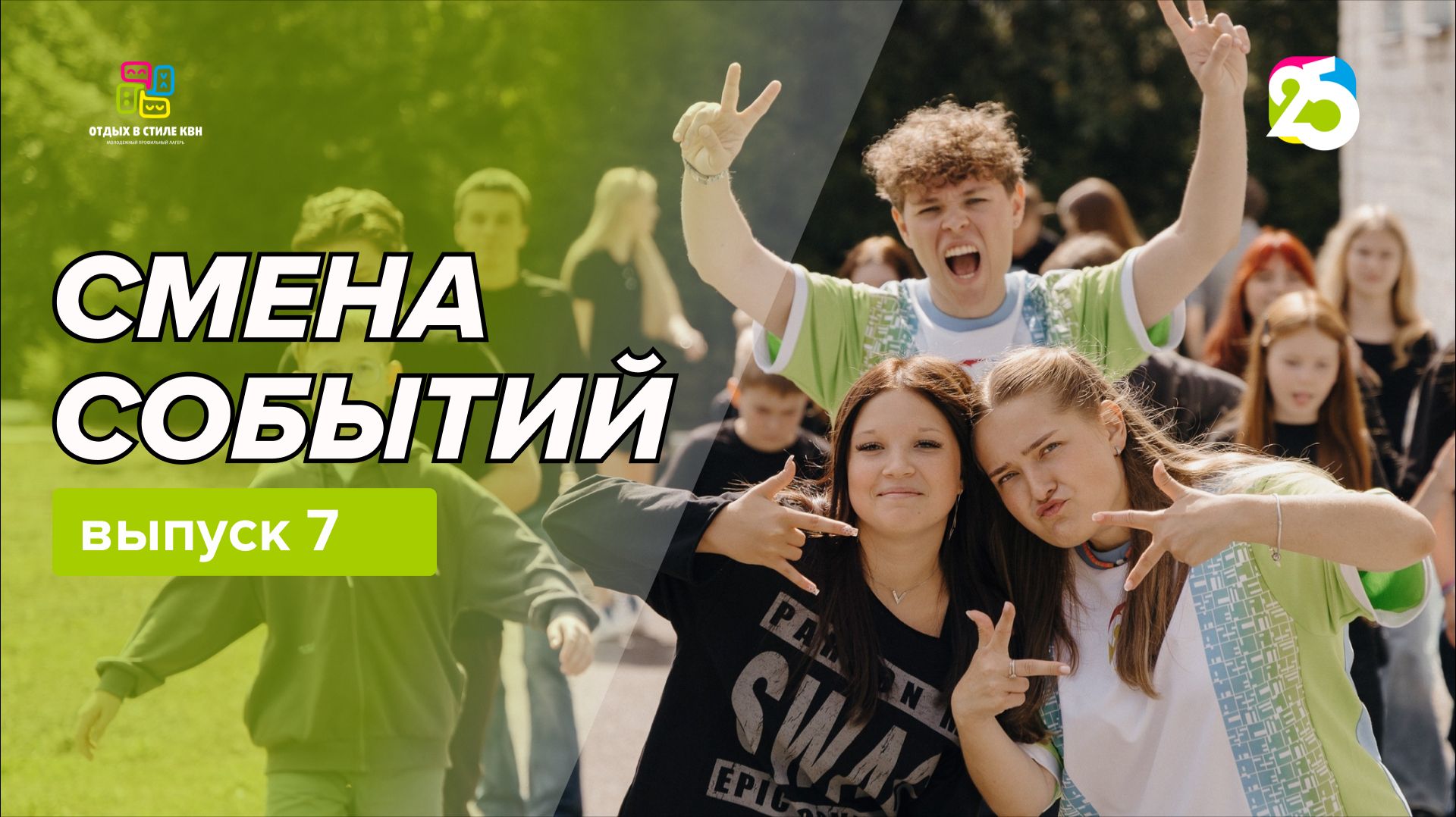 Видеоблог Смена событий 2026. Выпуск 7