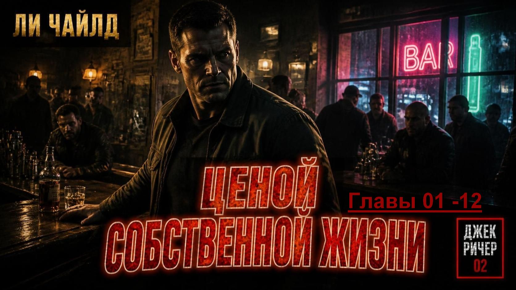 Ричер 02/Чайлд Ли«Цена ее жизни»/«Ценой собственной жизни»/Child Lee«Die Trying»(главы 01-12 из 46)