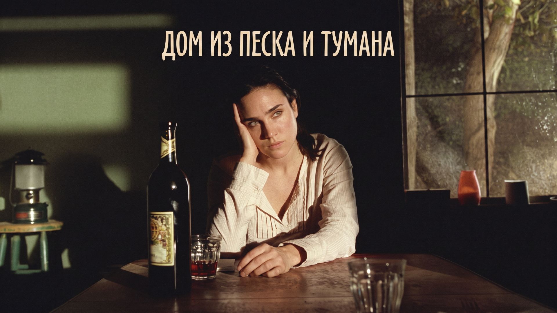 Дом из песка и тумана Драма Фильм 2003 Борьба за право на единственное жилье