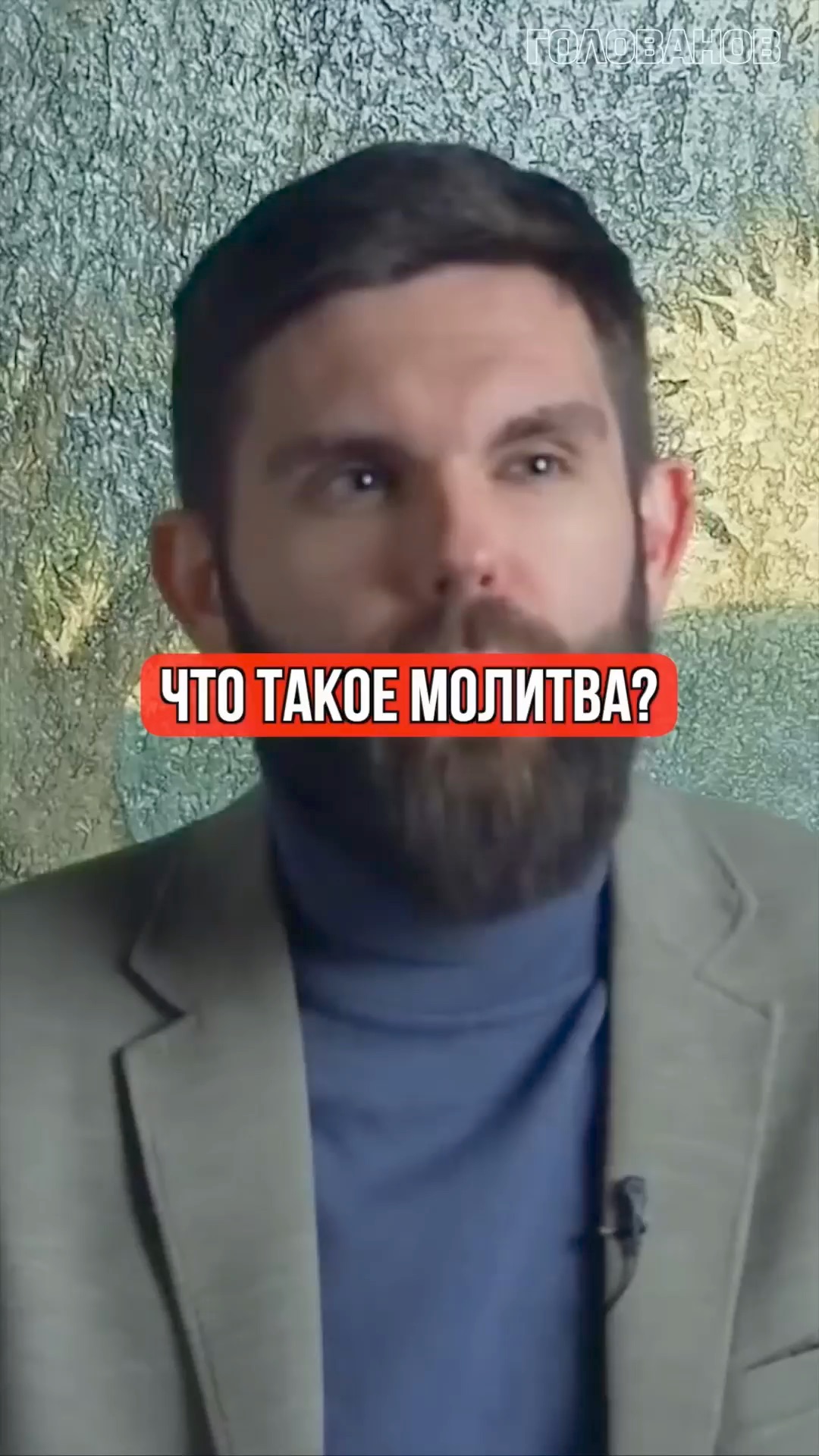 Что такое молитва?