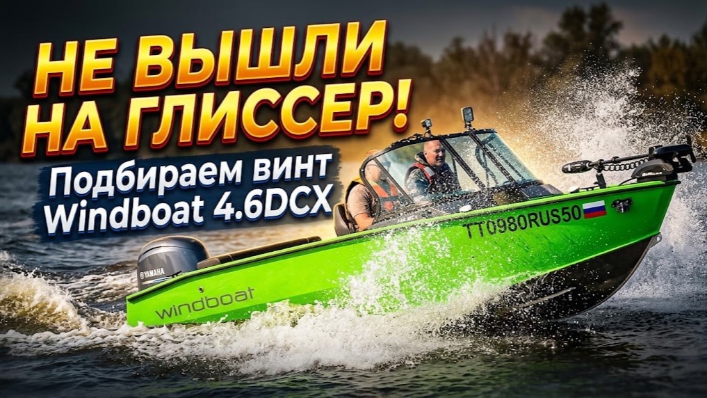 Подбираем ОПТИМАЛЬНЫЙ ВИНТ. Windboat 46 DCX  YAMAHA F60 HighTrust. Крутой комплект для рыбалки.