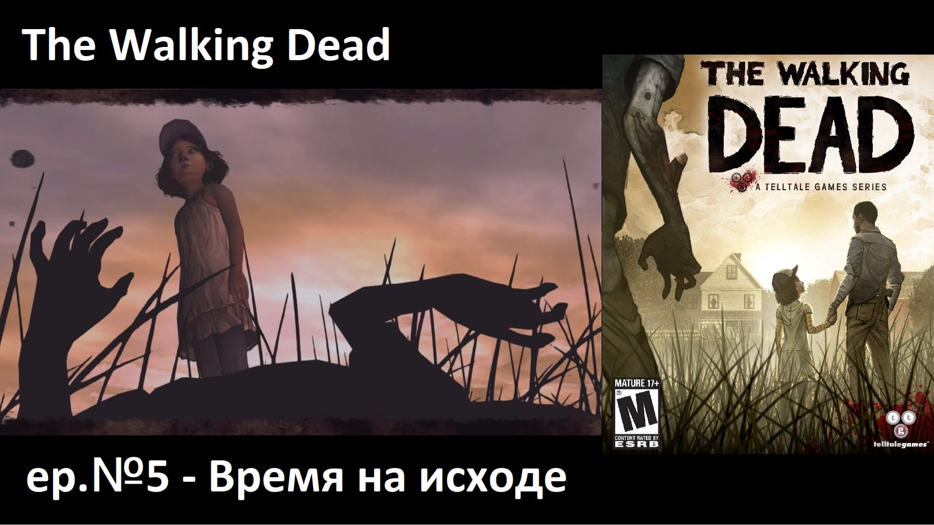 Видеоигра The Walking Dead: Season One - эпизод 5 - Время на исходе