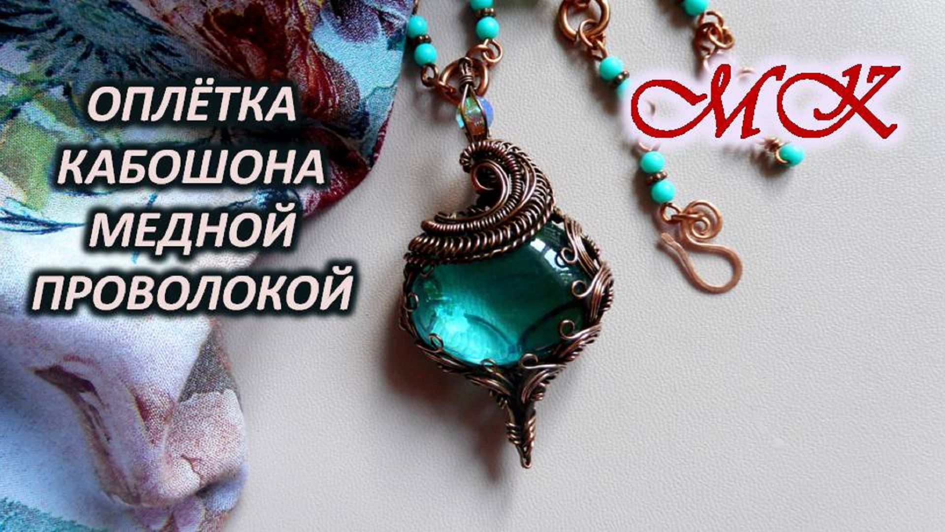 ОПЛЁТКА КАБОШОНА медной проволокой Мастер-класс