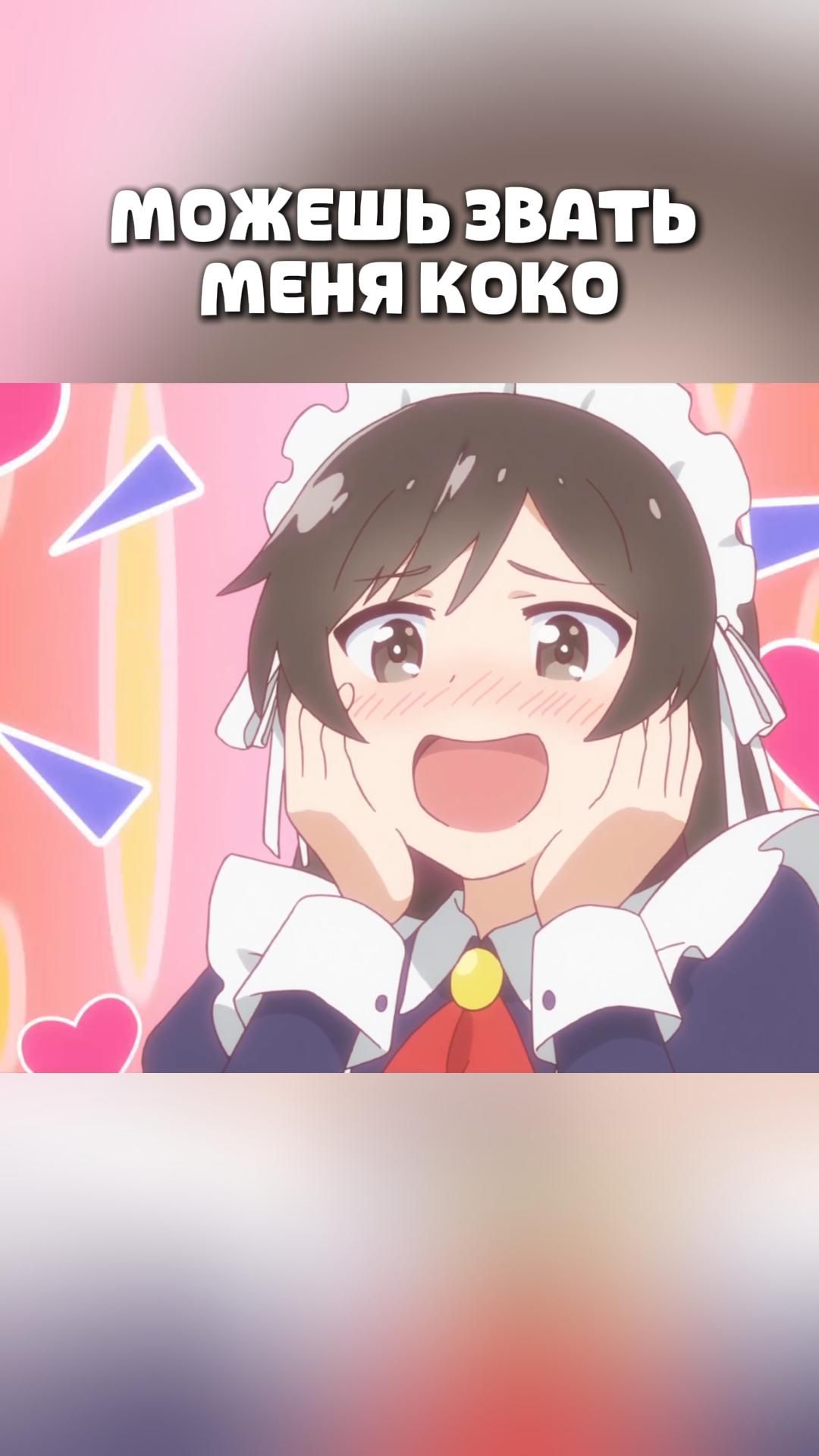 МОЖЕШЬ ЗВАТЬ МЕНЯ КОКО#anime#shorts#анимемоменты#Ангел спустился ко мне!