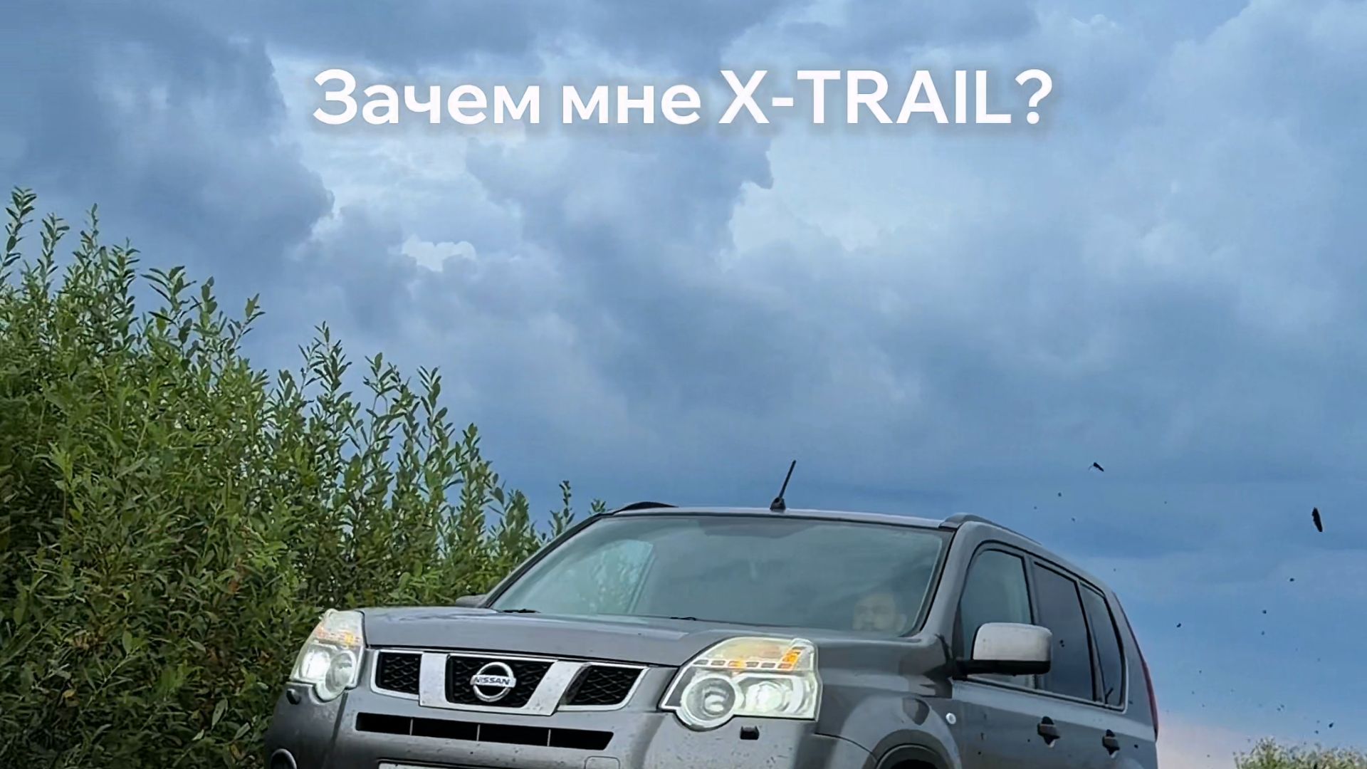 Зачем мне нужен X-TRAIL