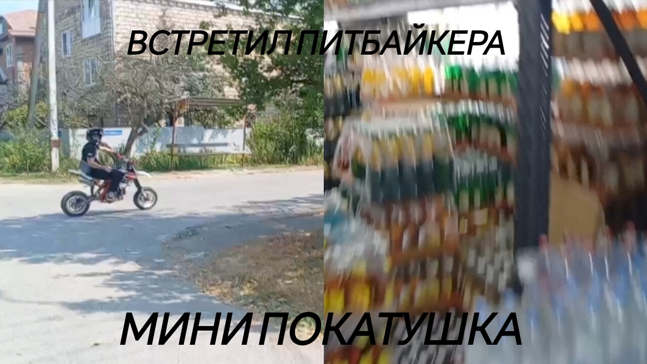 Встретил питбайкера! Мини покатушка