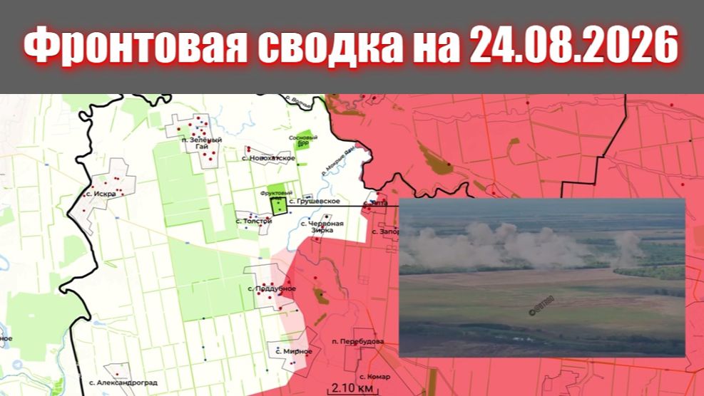 Сводка СВО сегодня, 24 августа 2026 года — Карта боевых действий на Украине сейчас