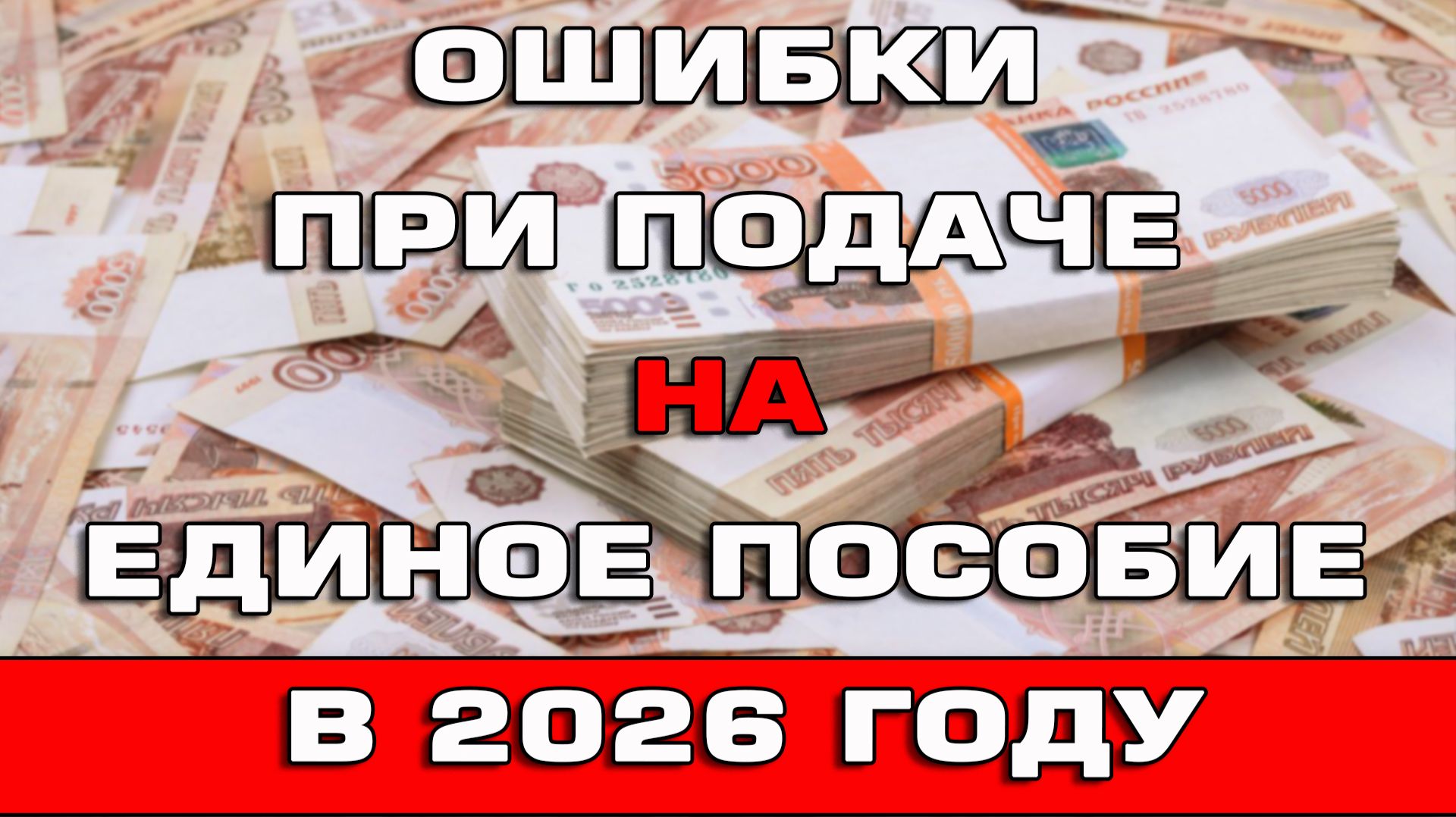 Ошибки при подаче на Единое пособие в 2026 году
