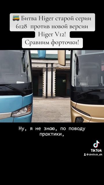 🚌 Битва Higer старой серии 6128  против новой версии Higer V12!  Сравним форточки!