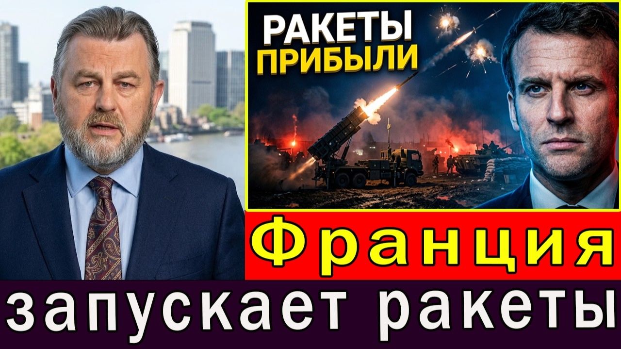 Франция поставляет Украине ракеты-перехватчики боевые действия на передовой усиливаются Ларри К