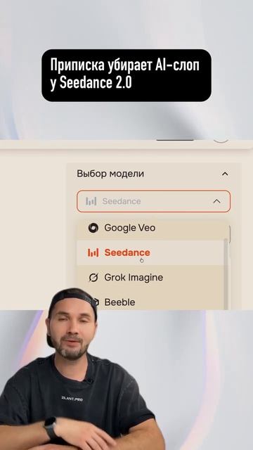 Приписка убирает AI-слоп у Seedance 2.0