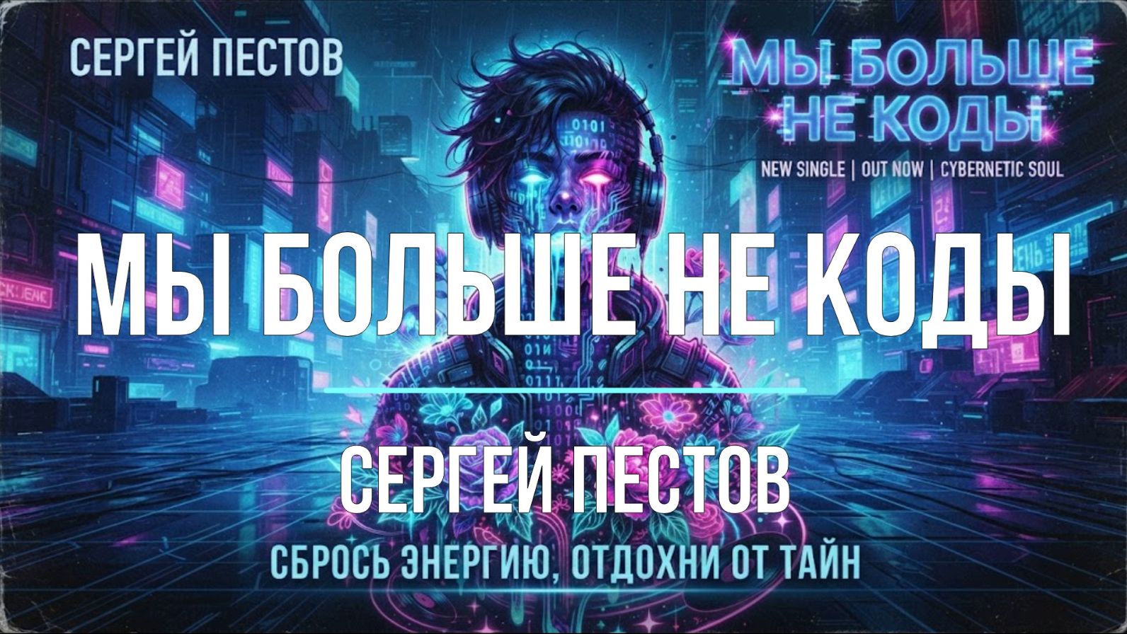 Мы больше не коды. Автор Сергей Пестов