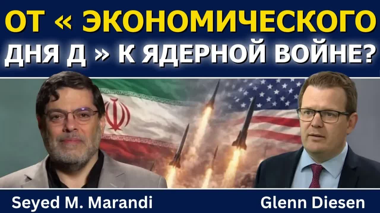 СЕЙЕД М. МАРАНДИ ОТ «ЭКОНОМИЧЕСКОГО ДНЯ Д» К ЯДЕРНОМУ УДАРУ ПО ИРАНУ