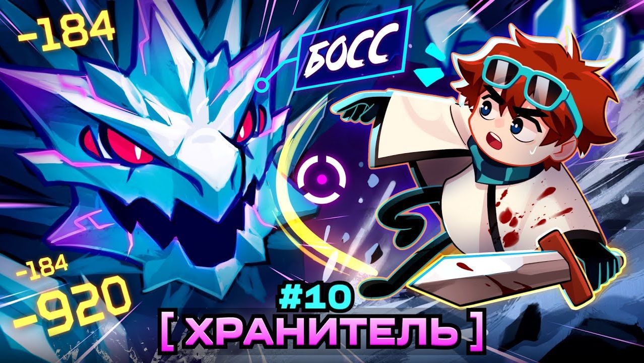 Lp. Мастерская [47] • #10 ХРАНИТЕЛЬ РЕГИОНА [Первый Босс: Гласиарх] • Майнк