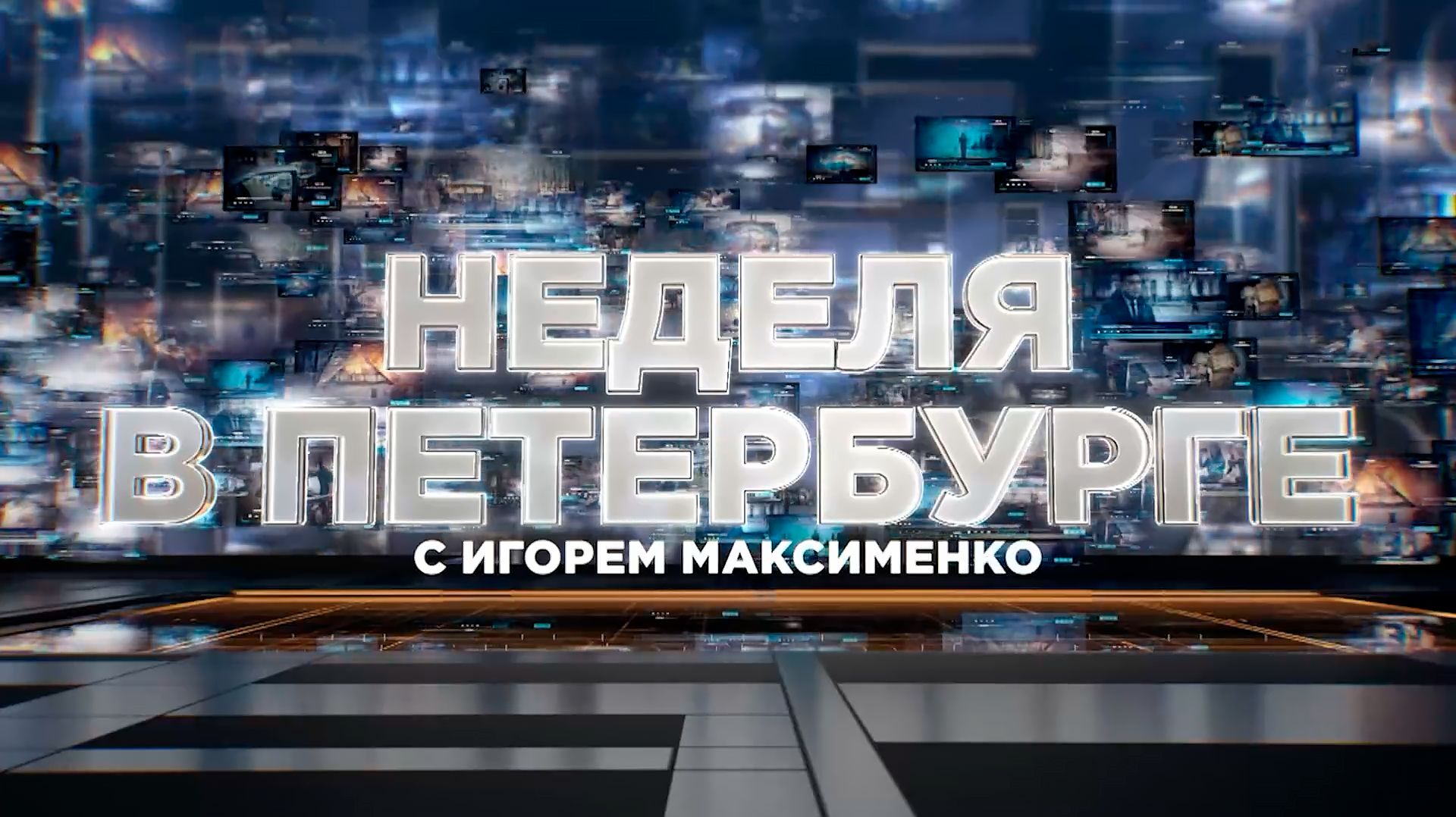Неделя в Петербурге: главные события 17–23 августа