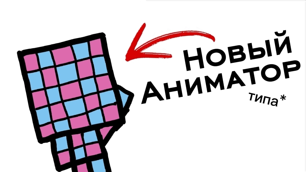Я новый аниматор типо*