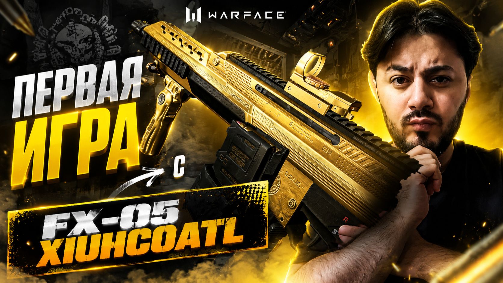  ПЕРВАЯ ИГРА НА FX-05 XIUHCOATL  ЭТО ЧТО ЗА ПУШКА?!  WARFACE