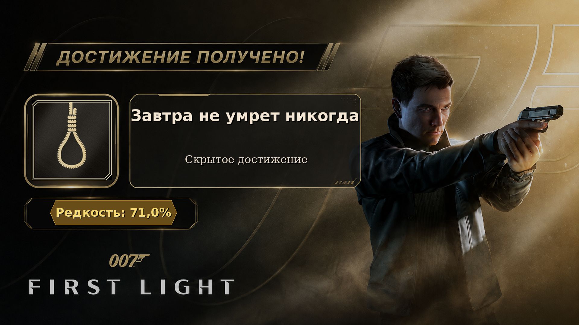 17. 007 First Light — Завтра не умрёт никогда | Пережить покушение | Достижение 17/37