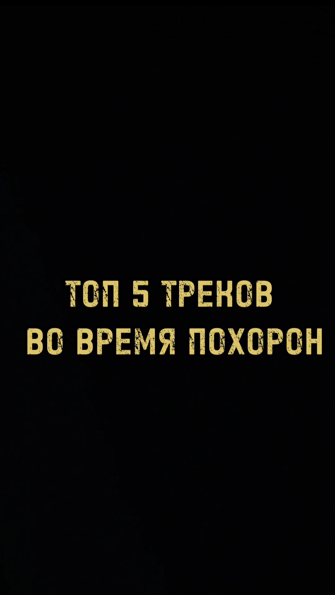 Топ 5 песен во время похорон
