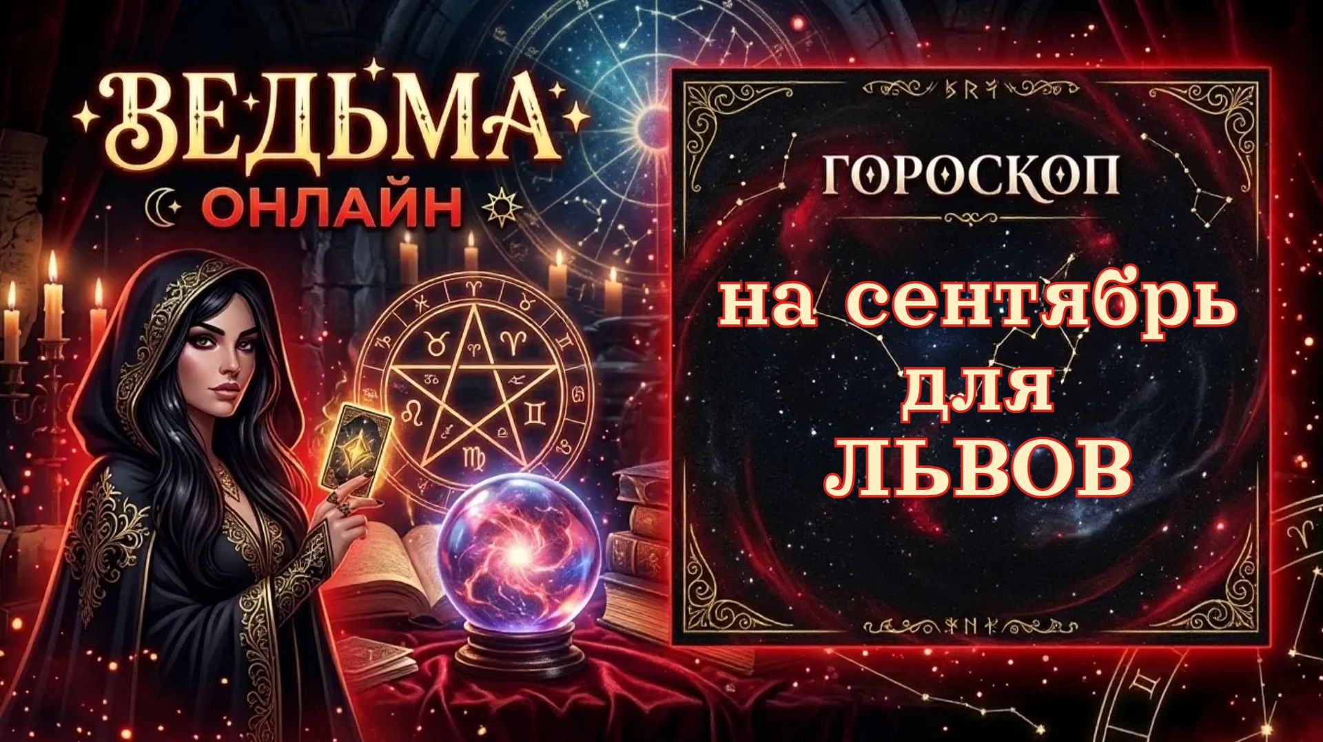 Гороскоп для Львов на сентябрь 2026 года♌