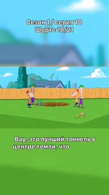Финес и Ферб - 1 сезон / 10 серия / шортс 18